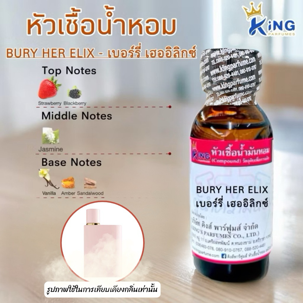 หัวเชื้อน้ำหอม กลิ่นเบอร์รี่ เฮออิลิกซ์ - BURY HER ELIX ขนาด30-100ML