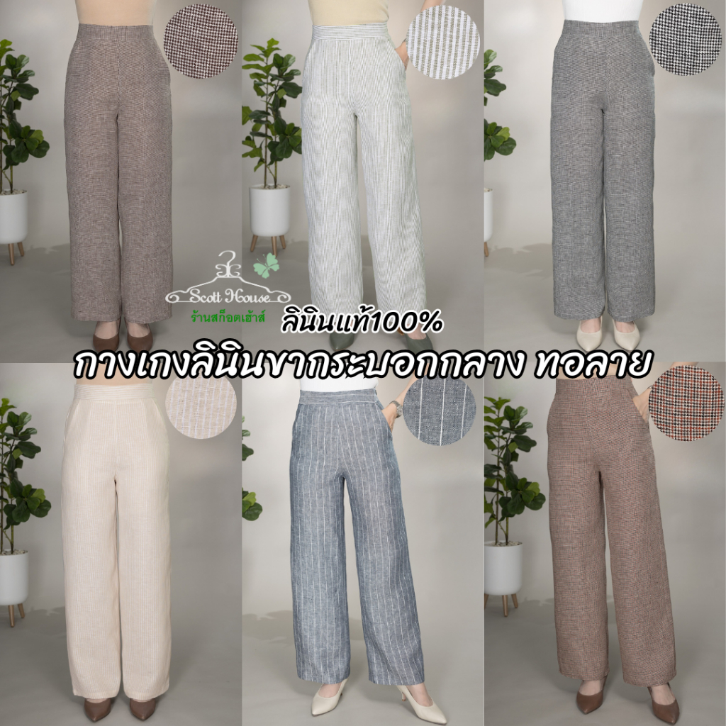 กางเกงลินินแท้ รุ่นขากระบอกกลาง ทอลาย (Sz.28-36")