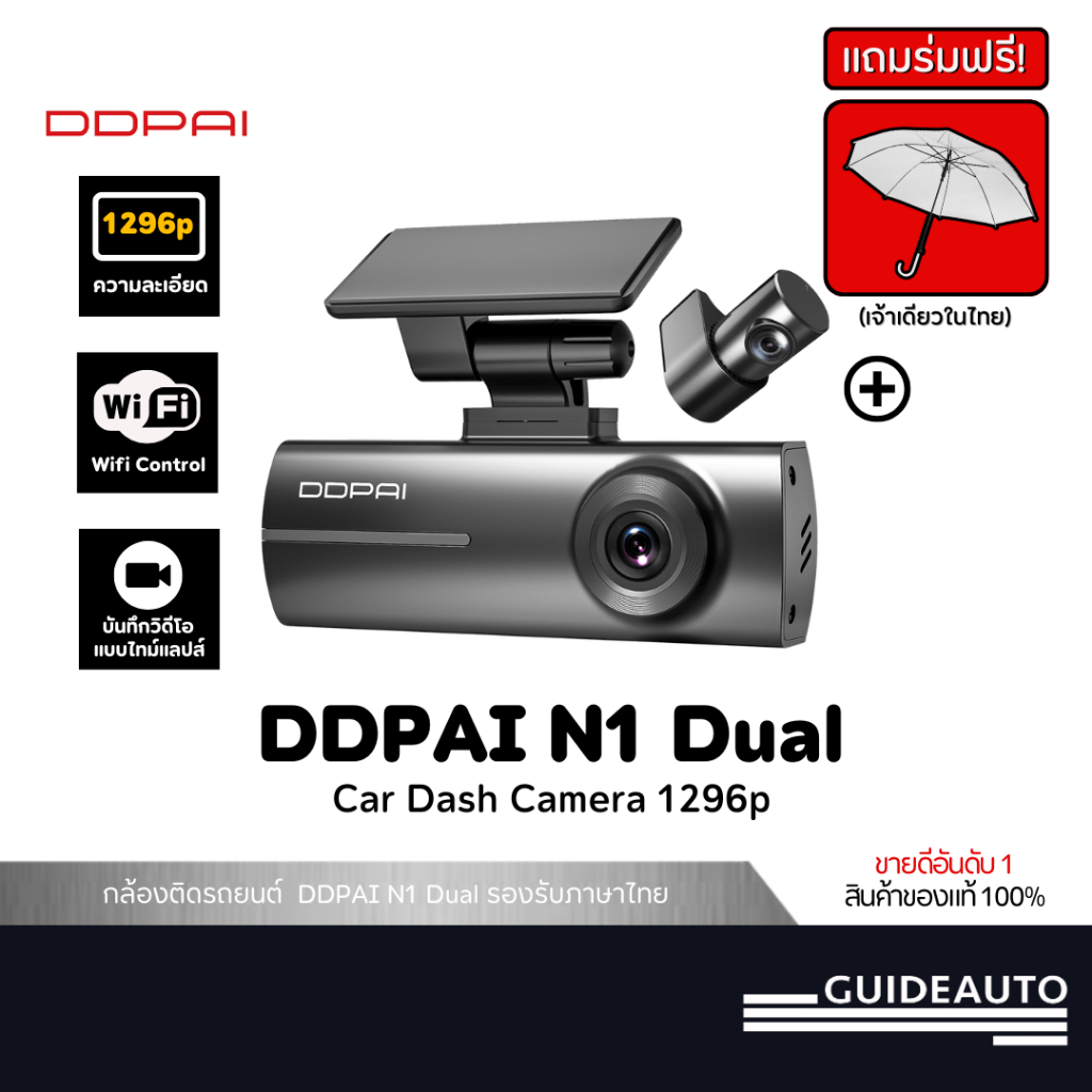 [ แถมร่มฟรี ] DDPAI N1 Dual Dash Cam กล้องติดรถยนต์คมชัด1296P HD