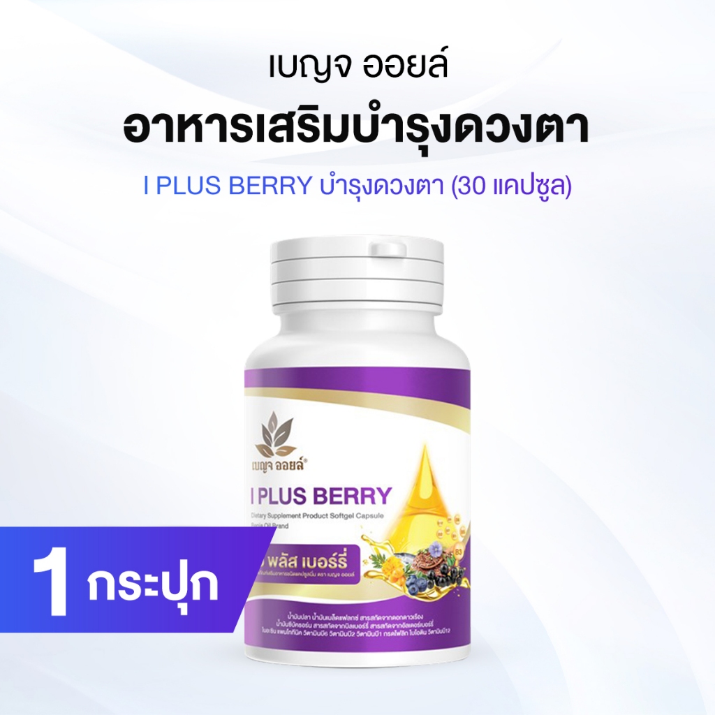 1กระปุก เบญจออยล์  ไอ พลัส เบอร์รี่  (I Plus Berry) อาหารเสริมเพื่อสุขภาพดวงตา