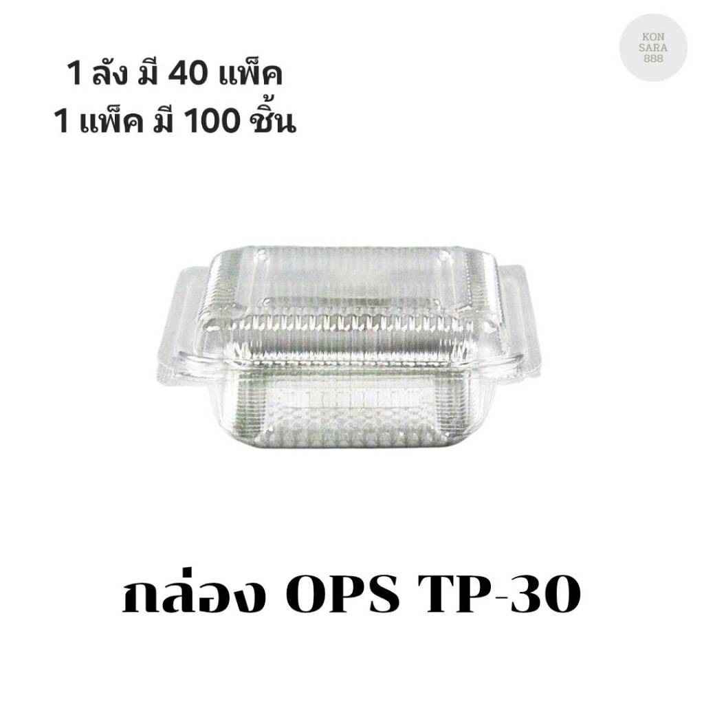 ((ยกลัง 40 แพ็ค))กล่อง OPS TP-30 บรรจุ 100 ชิ้น 100303