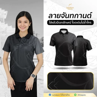 เสื้อโปโลลายไทย เสื้อทำงาน แบรนด์Juntakarn จันทกานต์ รุ่น (จันทกานต์สีใหม่) เกรดพรีเมียม ใส่สบาย ไม่ร้อน ไม่ต้องรีด