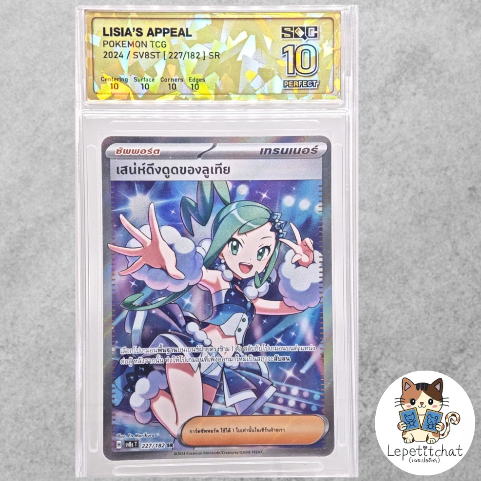 💎SQC10 Gold💎 การ์ดโปเกมอน เสน่ห์ดึงดูดของลูเทีย SV8sT 227/182 SR Pokemon card : card of lisia sv8sT