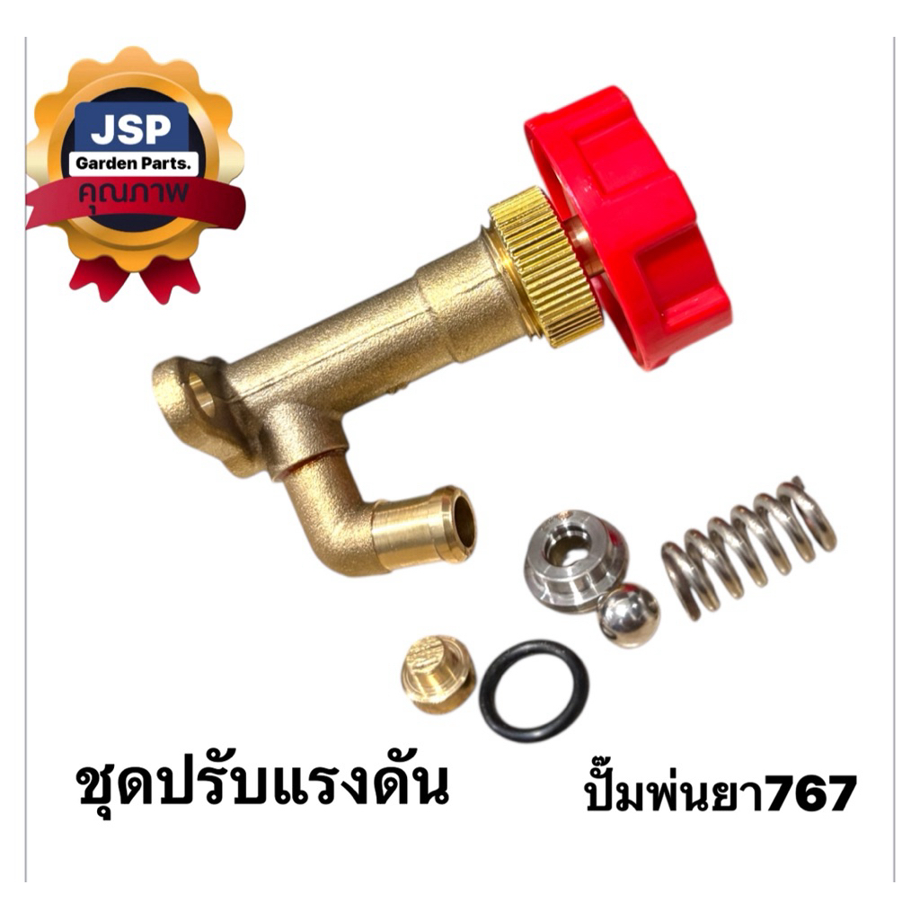 ชุดปรับแรงดัน เครื่องพ่นย าสะพายหลัง เครื่องฉีดยา767