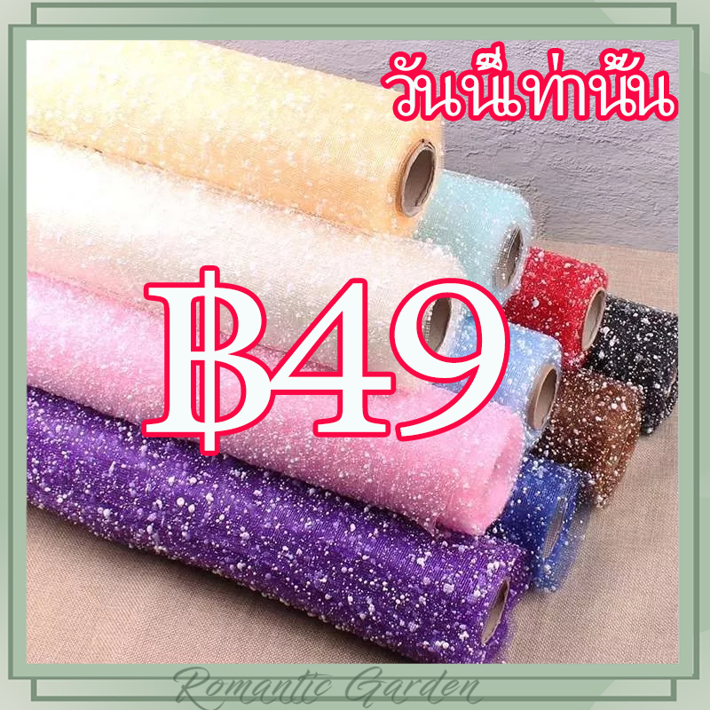 ผ้าตาข่ายจุดหิมะ สำหรับห่อช่อดอกไม้DIY เนื้อนุ่มไม่ยับ ใช้ทำดอกกุหลาบแฮนด์เมด+ของตกแต่งงาน 💮🌨️ #อุปกรณ์งานคราฟต์