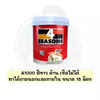 (ราคาถูก)สีTOA 4SEASONS โฟซีซั่น สีทาผนัง สีขาว A1000 AG1000 TOA สีทาผนังสีขาว โฟร์ซีซํ่นสีทาภายนอก ภายใน 18 ลิตร