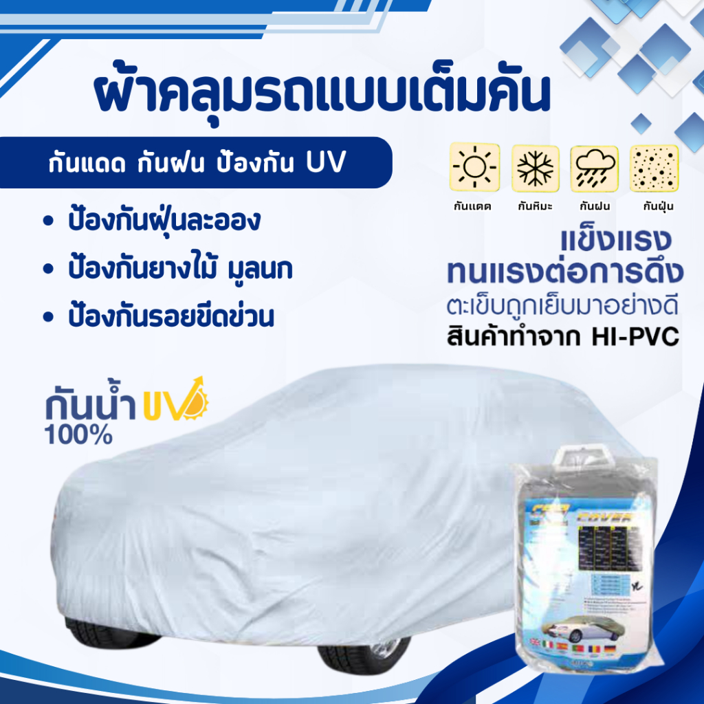 ผ้าคลุมกะบะ ป้องกันฝุ่นละอองและคราบสกปรก ป้องกันรังสียูวี ป้องกันไอเค็มจากน้ำทะเล ป้องกันรังสีความร้อน ป้องกันยางไม้,มูล