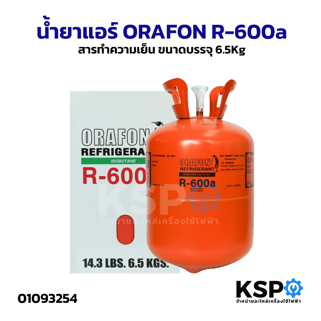 น้ำยาแอร์ ORAFON R-600a สารทำความเย็น R600a ขนาดบรรจุ 6.5Kg อะไหล่แอร์