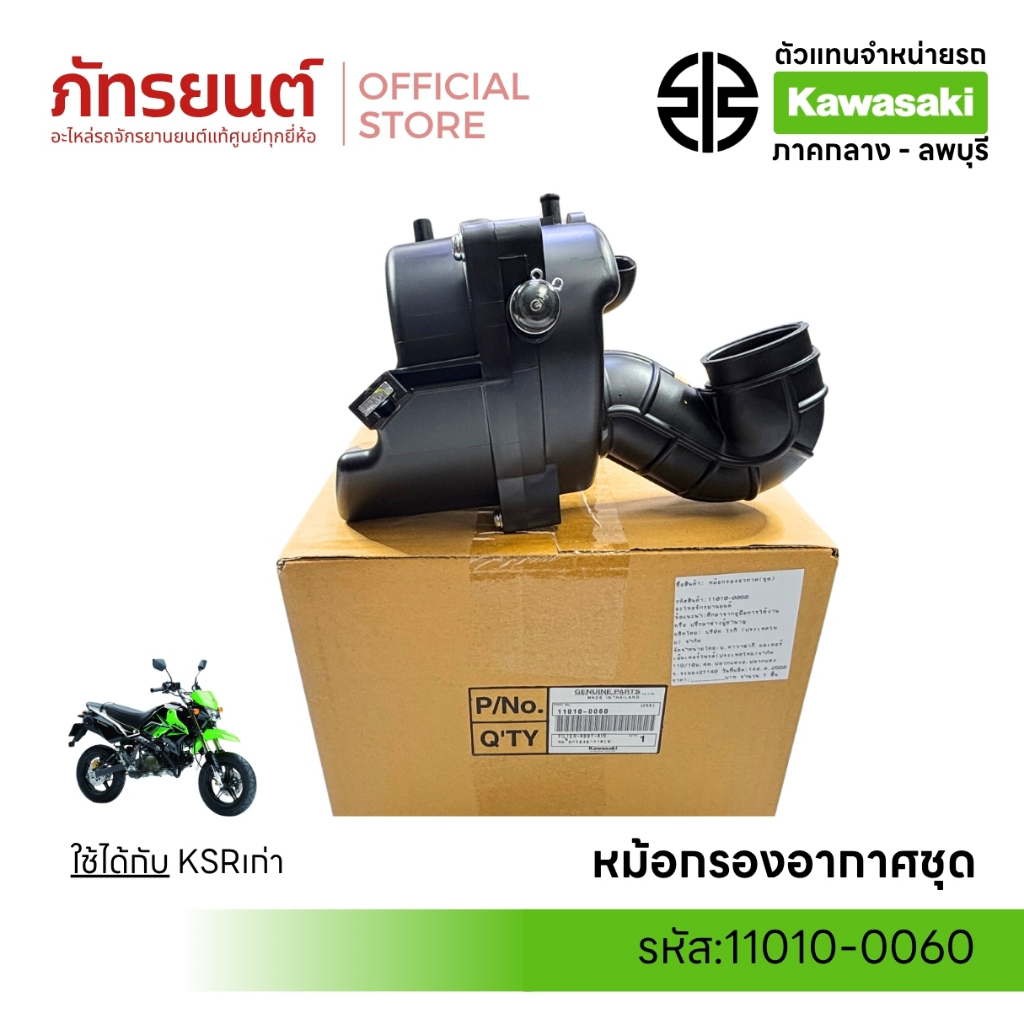 หม้อกรองอากาศชุด KSR-เก่า แท้ศูนย์  KAWASAKI 11010-0060 พร้อมชุดใหญ่