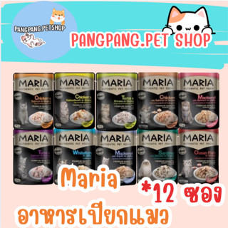 Maria อาหารเปียกแมว เกรดพรีเมี่ยม Grain-free ไม่เติมเกลือ ขน…