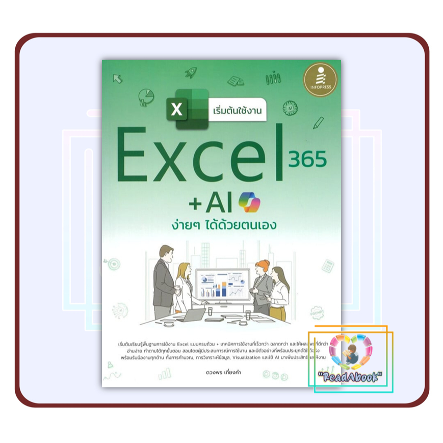 หนังสือ เริ่มต้นใช้งานExcel365+Aiง่ายๆได้ด้วยฯ#ดวงพร เกี๋ยงคำ#Infopress#BK03