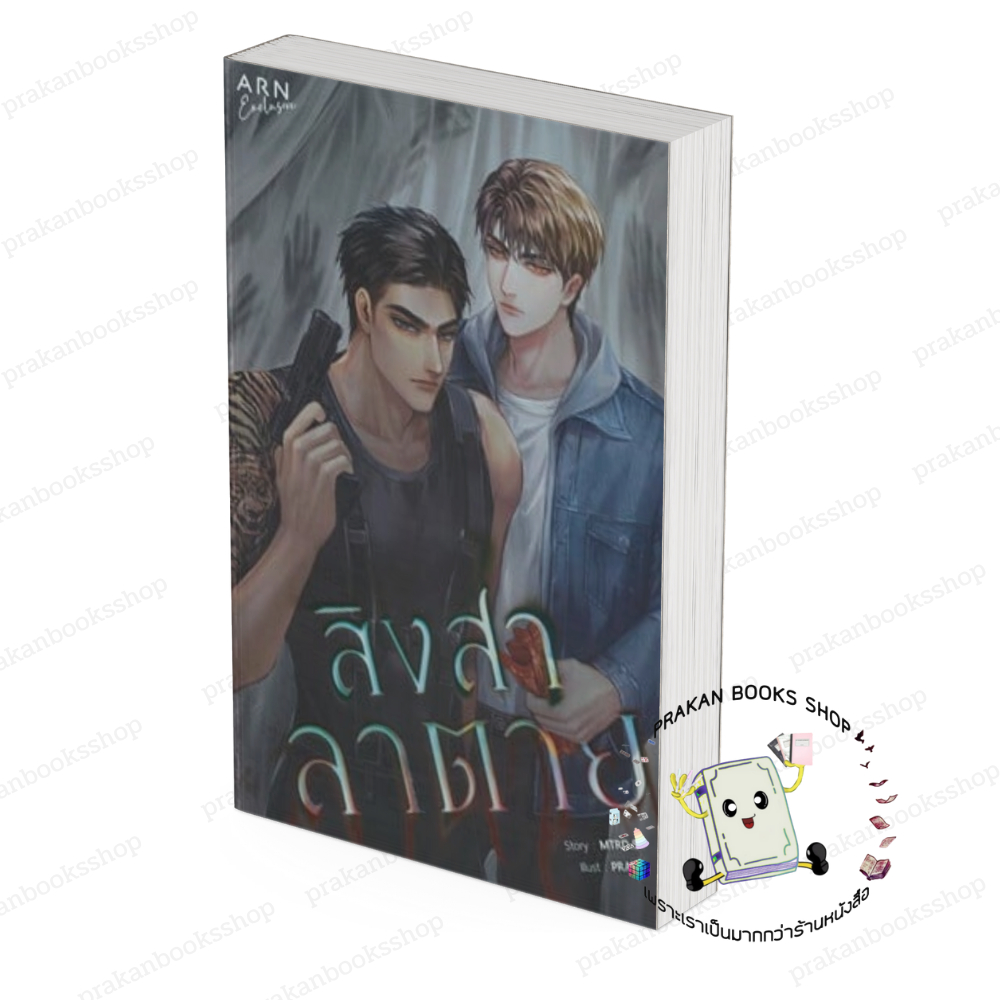 หนังสือ (พร้อมส่ง) สิงสาลาตาย MTRD.S อ่านบุ๊ค (ARN BOOK)  หนังสือวาย ยูริ