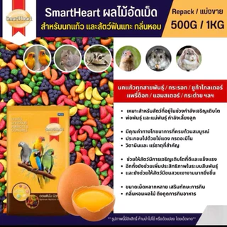 SmartHeart ผลไม้อัดเม็ด อาหารนกแก้ว และสัตว์ฟันแทะทุกชนิด (แบ่งขาย เลือกขนาด)