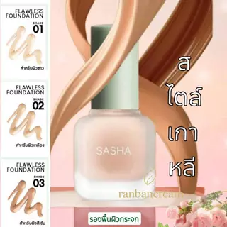 Sasha รองพื้น สไตล์เกาหลี Flawless Foundation ผิวกระจก ฉ่ำน้ำ บางเบา ปกปิด เรียบเนียน คุมมัน ซาช่า