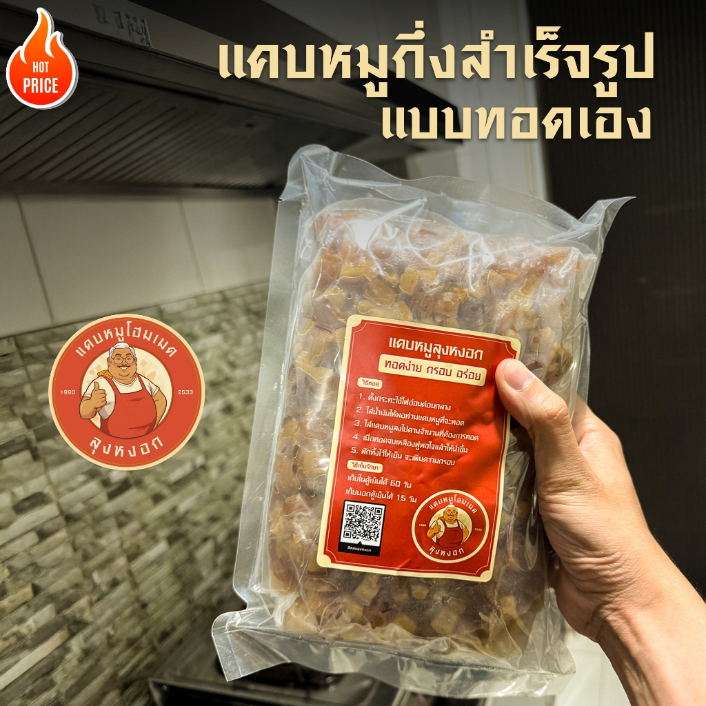 แคบหมูกึ่งสำเร็จรูปติดมัน แคบหมูทอดเอง ยี่ห้อ ลุงหงอก ขนาด 200/500/1000 diy,