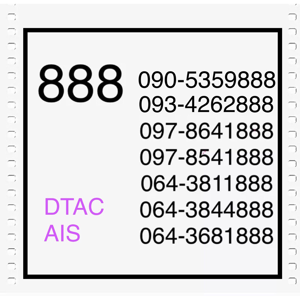 เบอร์สวย ท้ายตอง 888 Freshsim