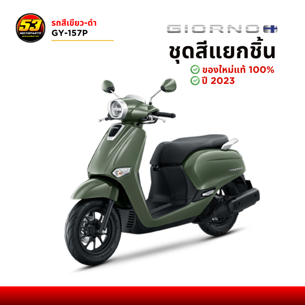 (แยกชิ้น) สีเขียว-ดำ ชุดสี Honda Giorno+125 จีออโน่ ปี 2023 ใหม่ของแท้ศูนย์ 100%