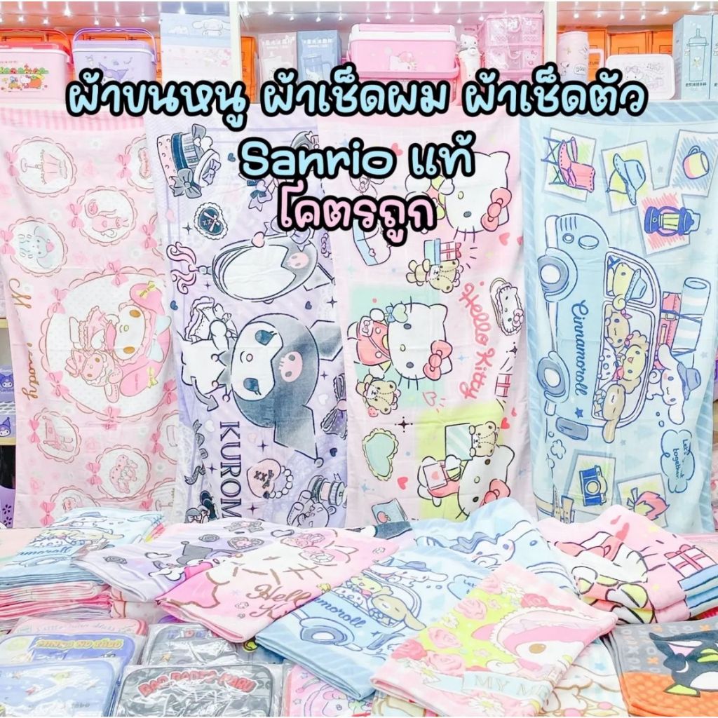 ผ้าขนหนู ผ้าเช็ดตัว ขนาดใหญ่ คิตตี้ Kitty มายเมย์ MyMelody คุโรมิ Kuromi ชินนามอน Cinnamon Sanrio ซานริโอ้ลิขสิทธิ์แท้