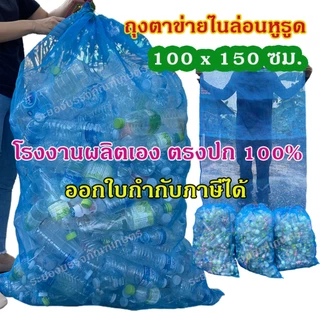 ถุงตาข่ายไนล่อนหูรูด ขนาด 100x150 ซม. ออกใบกำกับภาษีได้ ถุงตาข่ายใส่ขวด ถุงตาข่ายหูรูด