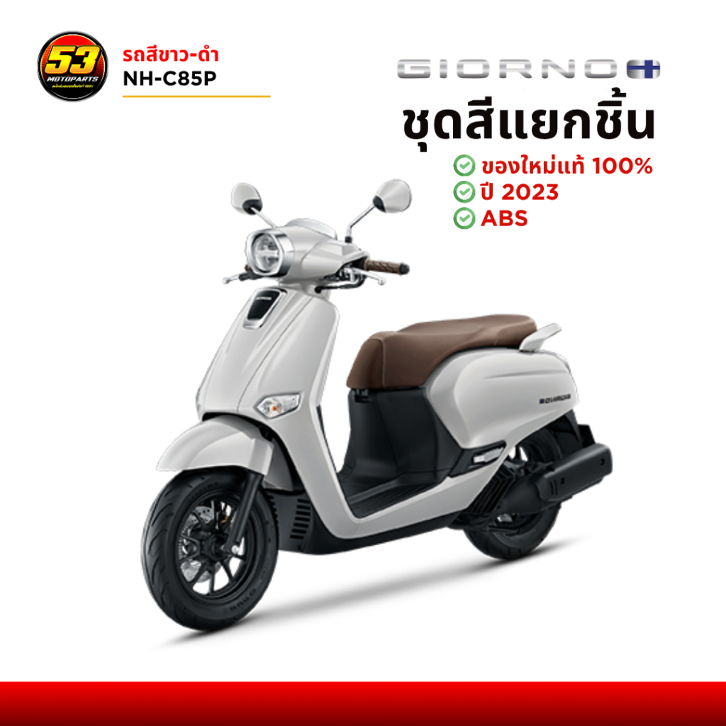 (แยกชิ้น) สีขาว-ดำ ABS ชุดสี Honda Giorno+125 จีออโน่ ปี 2023 ใหม่ของแท้ศูนย์ 100%