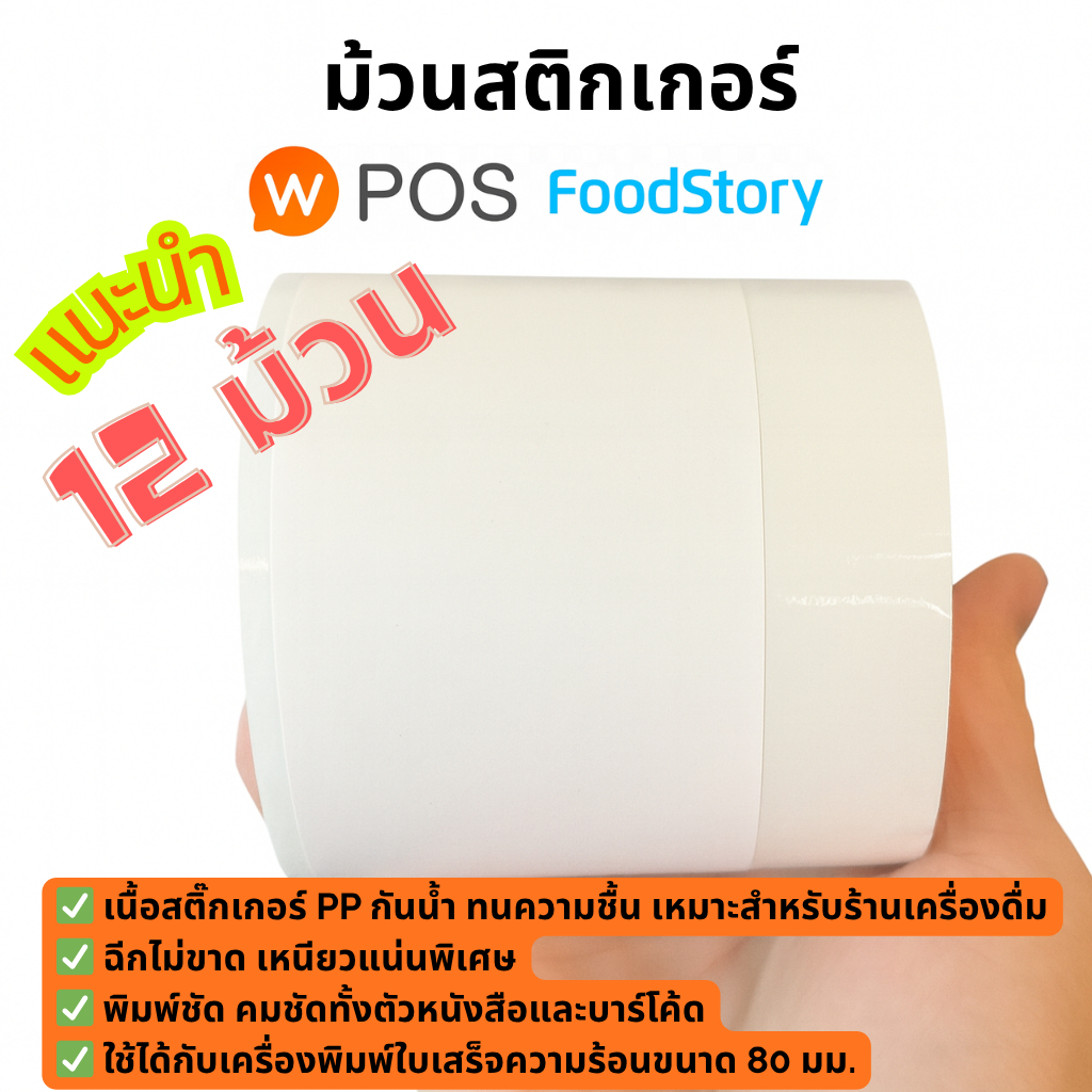 ม้วนสติ้กเกอร์ 12 ม้วน(1ลัง) สำหรับ Wongnai POS/FoodStory POS กันน้ำ คุณภาพสูง