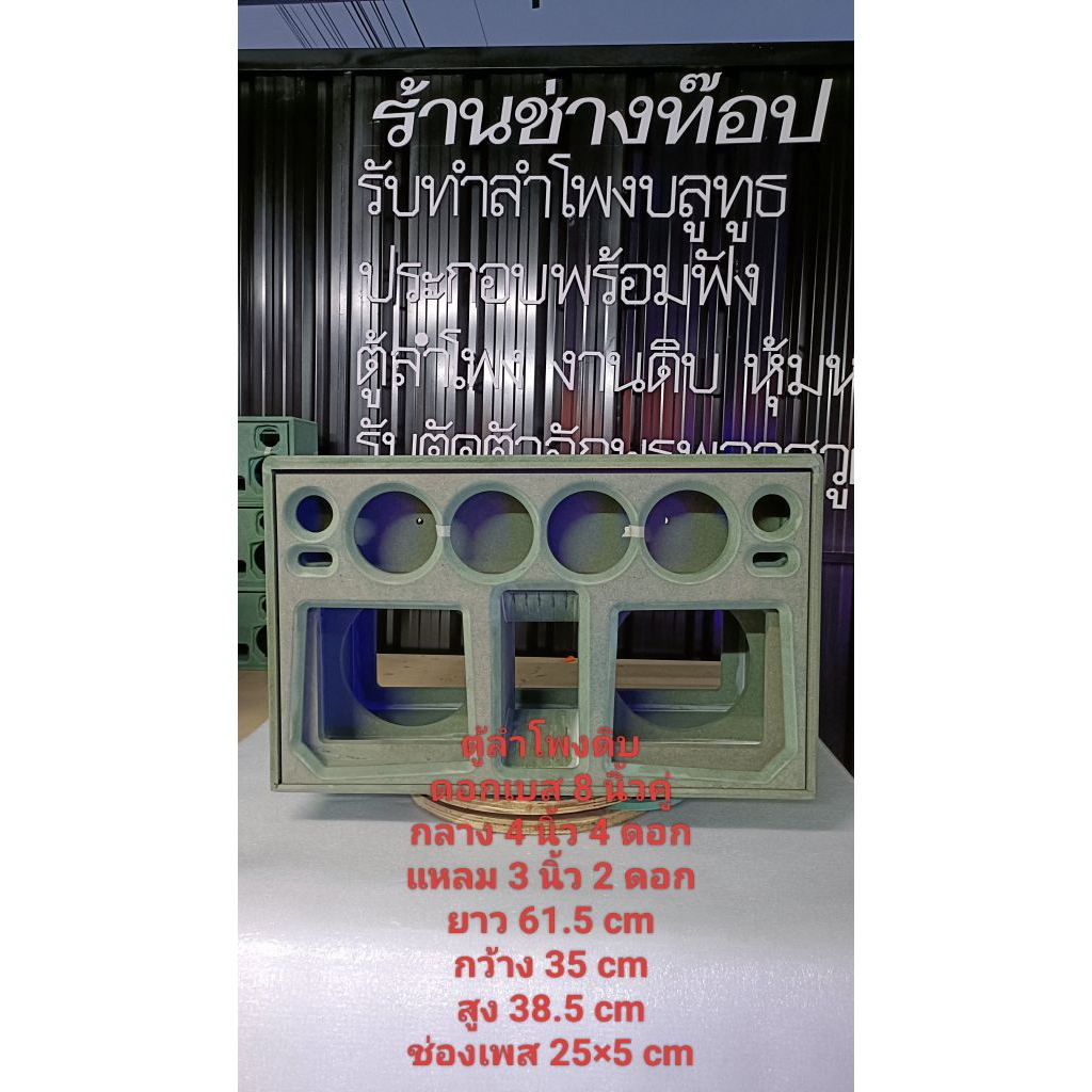ตู้ลำโพงดิบ ดอกเบส 8 นิ้วคู่,เสียงกลาง 4 นิ้ว 4 ดอก-เสียงแหลม 3 นิ้ว 2ดอกขนาด-ยาว 61.5 cm,กว้าง 35cm,สูง 38.5 cm,