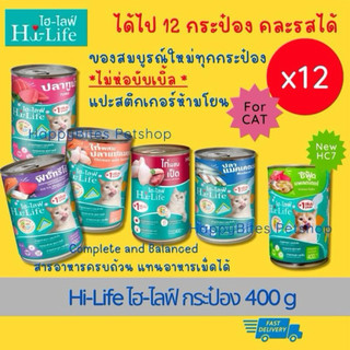 (12กระป๋อง)Hi-Life ไฮไลฟ์ อาหารเปียกแมวแบบกระป๋อง Complete & Balanced 400 กรัม (ไม่ได้ห่อบับเบิ้ล,แปะกันกระแทกให้)
