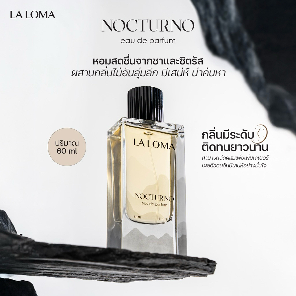 น้ำหอม LA LOMA NOCTURNO EAU DE PARFUM (น้ำหอม กลิ่น น็อคเทอร์โน่)