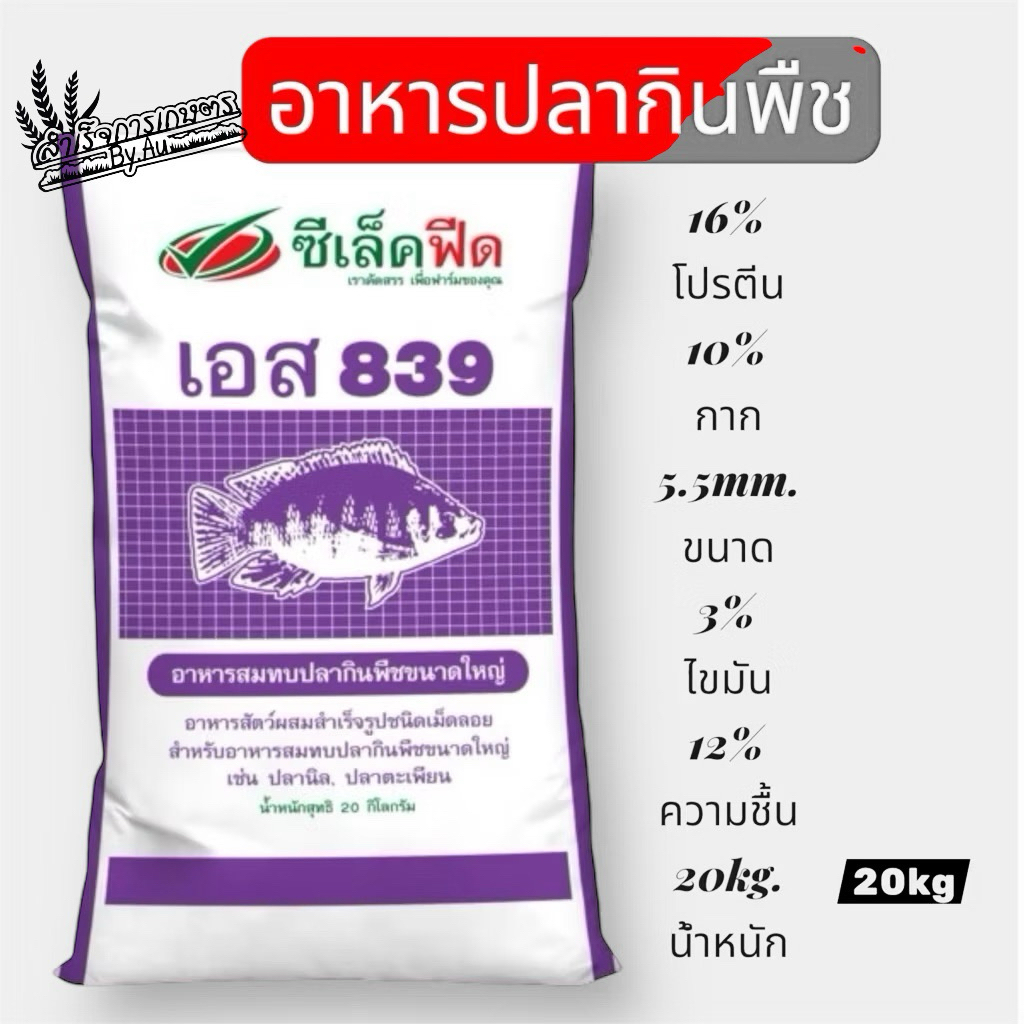 ซีเล็ค เอส 839 อาหารสมทบปลากินพืชขนาดใหญ่(ปลานิล,ปลาตะเพียน) 20กิโลกรัม