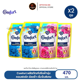 (แพ็ค1+1) Comfort คอมฟอร์ทน้ำยาปรับผ้านุ่มน้ำเดียว กลิ่นอัลต…