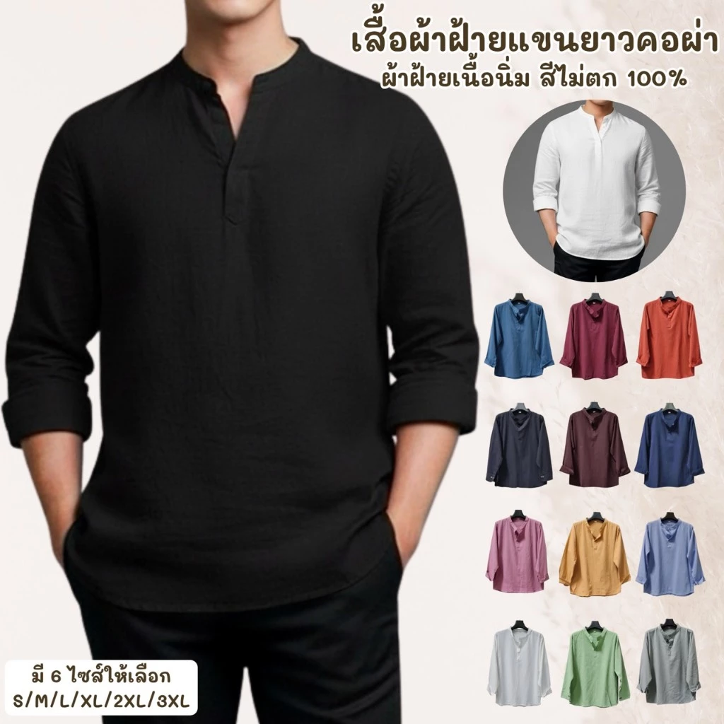 เสื้อคอผ่าแขนยาว ผ้าพื้นเมืองผ้านุ่มเบาใสสบาย สีไม่ตก100%
