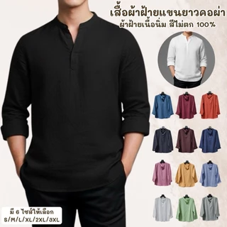 เสื้อคอผ่าแขนยาว ผ้าพื้นเมืองผ้านุ่มเบาใสสบาย สีไม่ตก100%