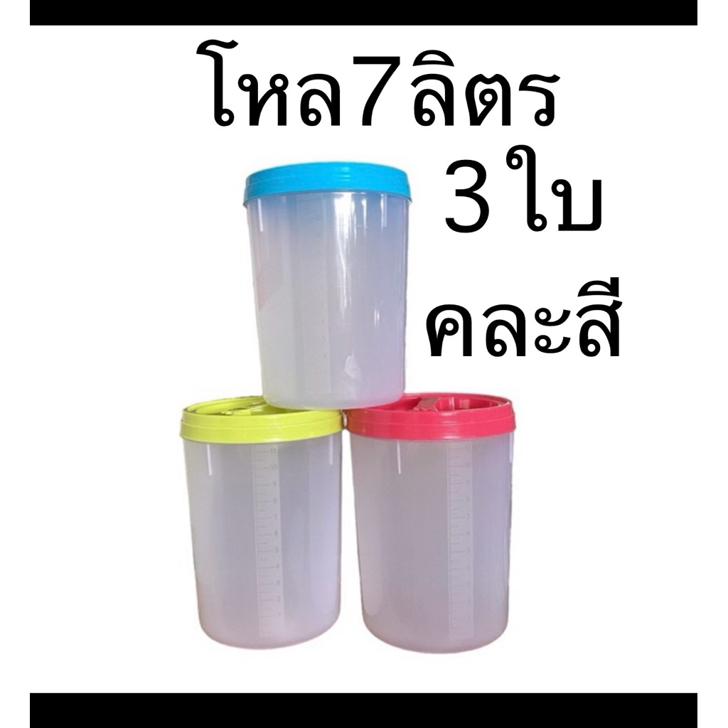แพค3ใบ-โหล7ลิตร-โหลพลาสติกฝาเกลียว