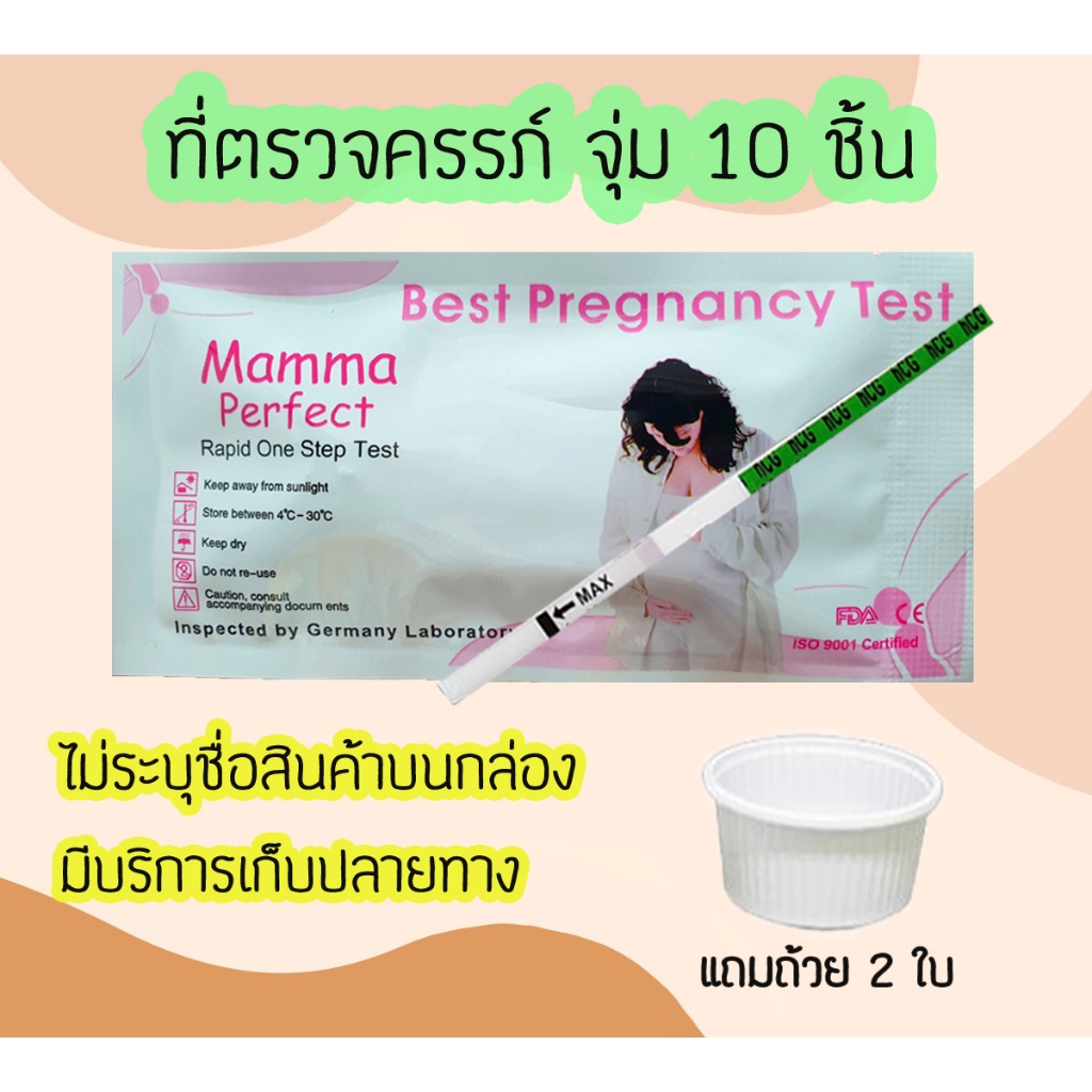 👨‍👩‍👦 ชุดตรวจตั้งครรภ์ (จุ่ม 10 ชิ้น) HCG ที่ตรวจตั้งครรภ์ ชุดตรวจท้อง ตรวจตั้งครรภ์ ไม่ระบุชื่อสินค้าบนกล่อง