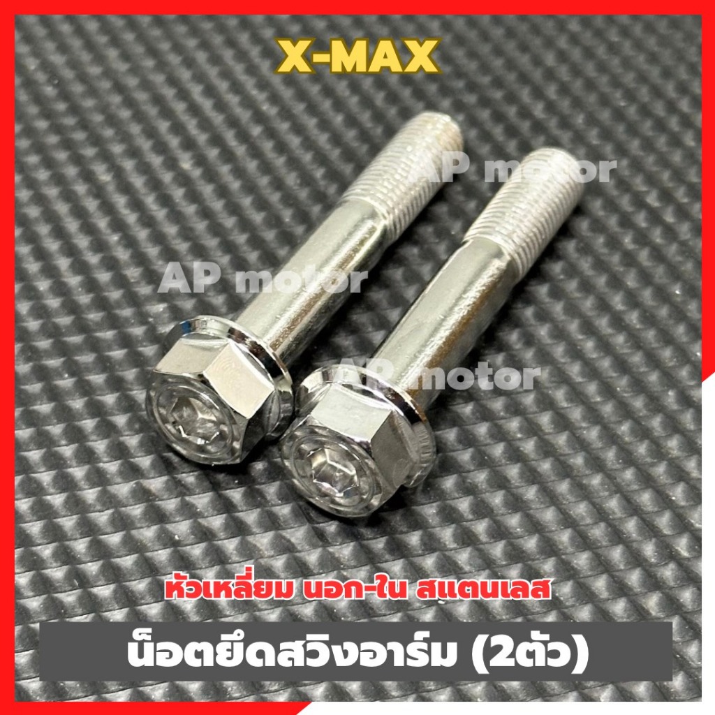 น็อตยึดสวิงอาร์มX-MAX (2ตัว) หัวเหลี่ยม นอก-ใน สแตนเลส เบอร์14 น็อตยึดสวิงอาร์มXmax น็อตจับสวิงอาร์มXmax
