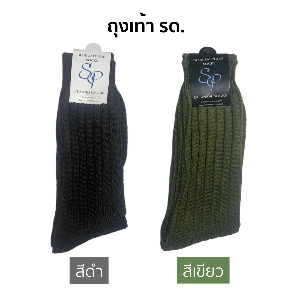 ถุงเท้า รด. SP ถุงเท้าลูกฟูก