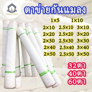 ตาข่ายกันแมลง หนาแน่น ทนทาน 32 40 60 เหลี่ยม สำหรับทำมุ้ง กันแมลงสวน กระจังสัตว์เลี้ยง เลี้ยงตั๊กแตน