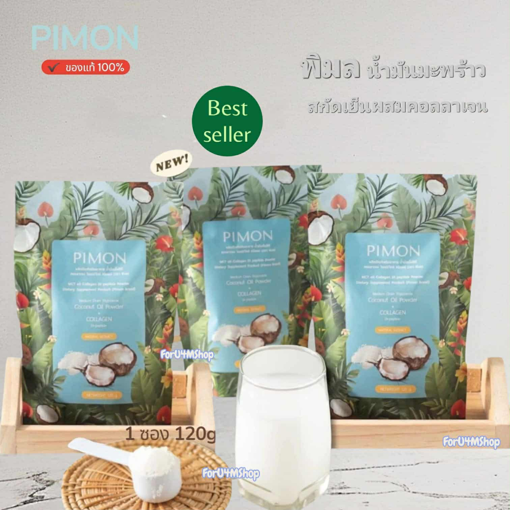 พิมล PIMON กิ๊กอินเมกา โปร 3 ซอง ผงน้ำมันมะพร้าวสกัดเย็น ผสมคอลลาเจน พรีไบโอติกวิตามินซี โอ๊ตโปรตีน โกโก้ กลิ่นบิสกิต