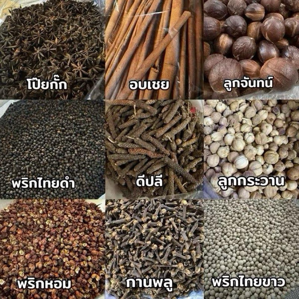 สมุนไพรเครื่องเทศ ลูกกระวาน/อบเชย/โป๊ยกั๊ก/กานพลู/ยี่หร่า/พริกไทยดำ/ลูกผักชี/ซวงเจีย/ฮวาเจียว