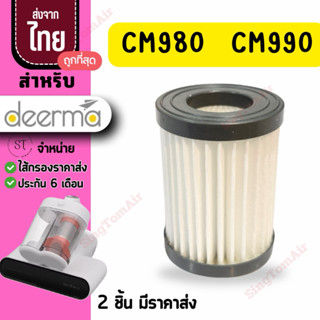 CM980 Deerma CM980-1 filter ไส้กรองเครื่องดูดไรฝุ่น เหมาะใช้…