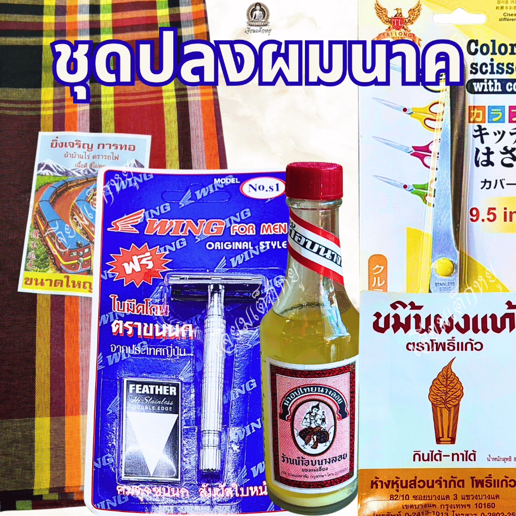 ชุดปลงผมนาค (ผ้าขาวม้า, ด้ามโกนหนวด, น้ำอบ, ผงขมิ้น, กรรไกรตัดผม) สำหรับงานอุปสมบท