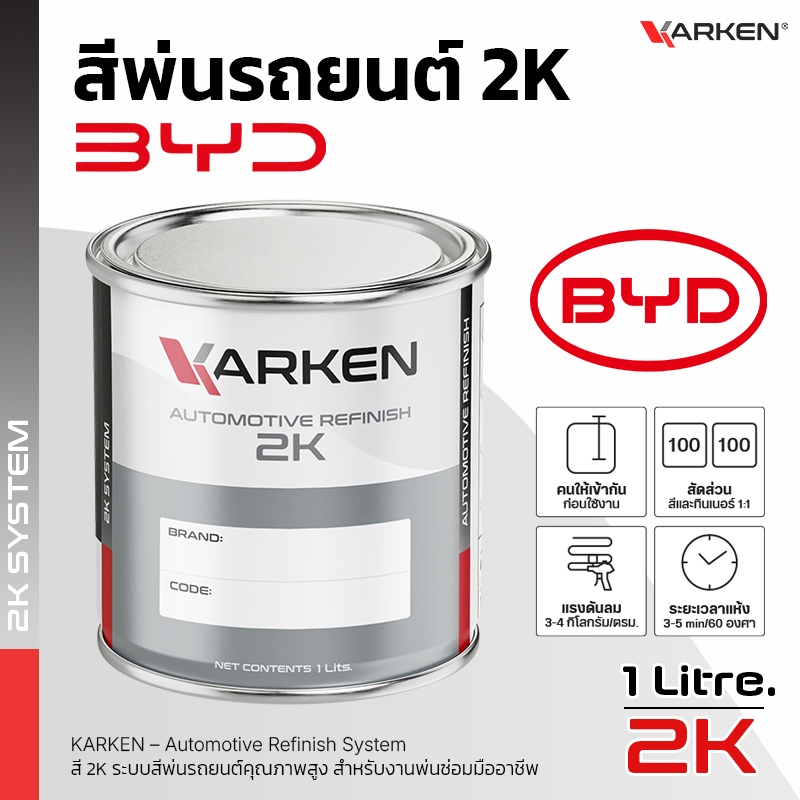 สีพ่นรถยนต์ บีบายดี BYD 2K KARKEN | ครบทุกสีศูนย์ ขนาด 0.5 ลิตร / 1 ลิตร สำหรับพ่นซ่อมสีรถ