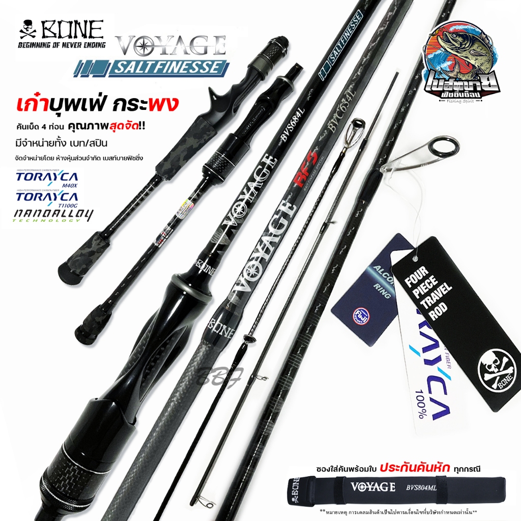 BONE Voyage Salt Finesse/BFS New Series คัน 4 ท่อน เก๋าบุพเฟ่ กระพง สบาย รุ่นใหม่ล่าสุด พร้อมประกันจ