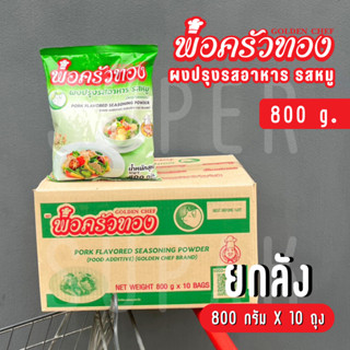 [ยกลัง] พ่อครัวทอง ผงปรุงอาหาร รสหมู 800 กรัม - 10 ถุง