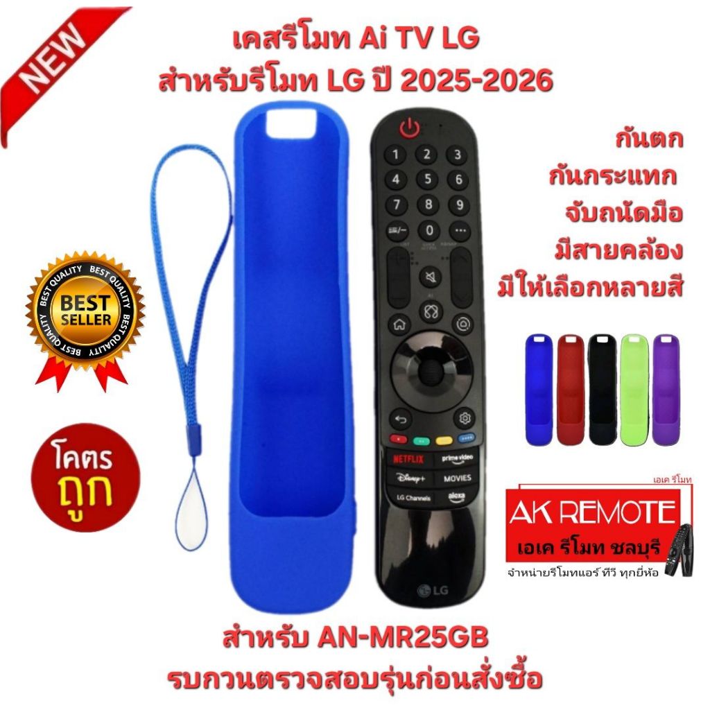 ออกใบกำกับภาษีได้ พร้อมส่ง LG เคสรีโมท สำหรับ Magic Remote Ai TV AN-MR25GB ปี 2025