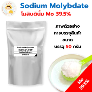 นิเกิล ซัลเฟต (Nickel Sulphate Ni22.32%) โซเดียมโมลิบเดต (Sodium Molybdate Mo39.5%) ขนาด 50/100 กรัม