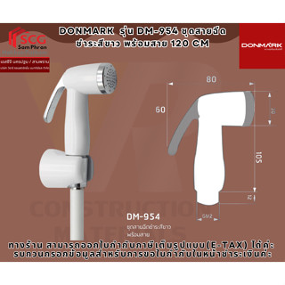 DONMARK  รุ่น DM-954 ชุดสายฉีดชำระสีขาว พร้อมสาย 120 cm