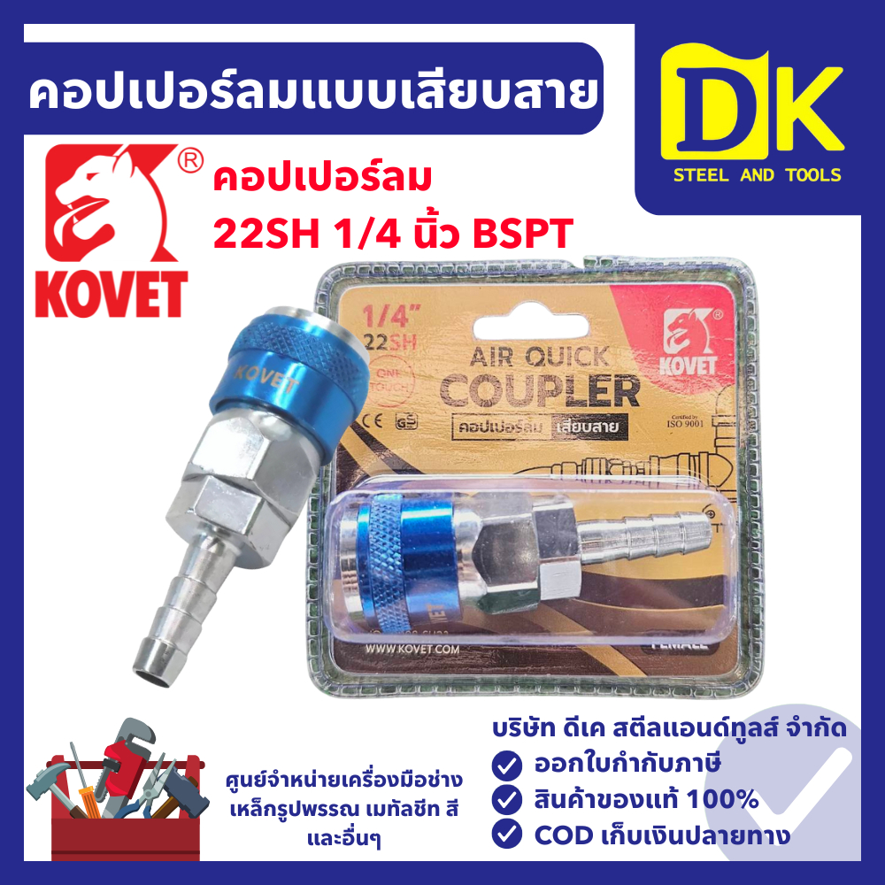 KOVET คอปเปอร์ลม แบบเสียบสาย 22SH 1/4" BSPT คอปเปอร์เสียบสาย คอปเปอร์หางปลาไหล ข้อต่อคอปเปอร์