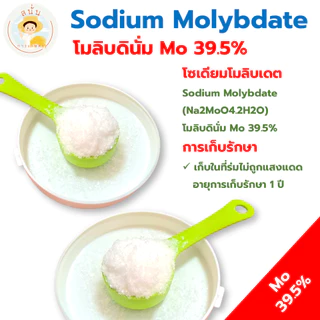 โซเดียมโมลิบเดต Sodium Molybdate (Na2MoO4.2H2O) โมลิบดินั่ม Mo 39.5% ขนาด 50/100 กรัม