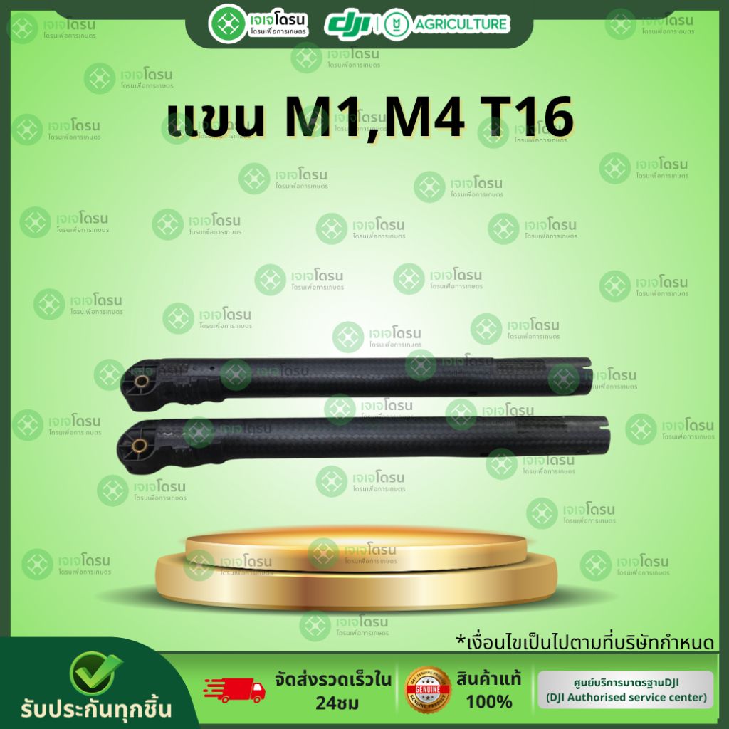 แขน M1,M4 T16⚡️อะไหล่โดรนเกษตร ⚡️